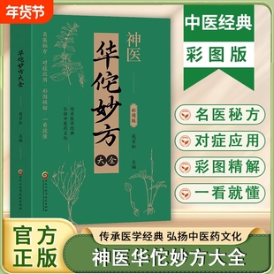 当天发货神医华佗妙方大全彩图版常见病中医处方手册传承医学经典弘扬中医药文化家庭医保健生中草药抓配图谱y对症大全书配方