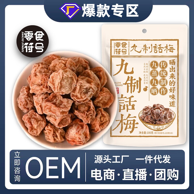九制话梅皇广式正宗酸甜话梅干潮汕特产酸梅零食青梅袋装年货节
