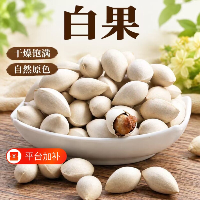带壳白果干货无硫.银杏果煲汤食材中药材原味散装足干百果新鲜