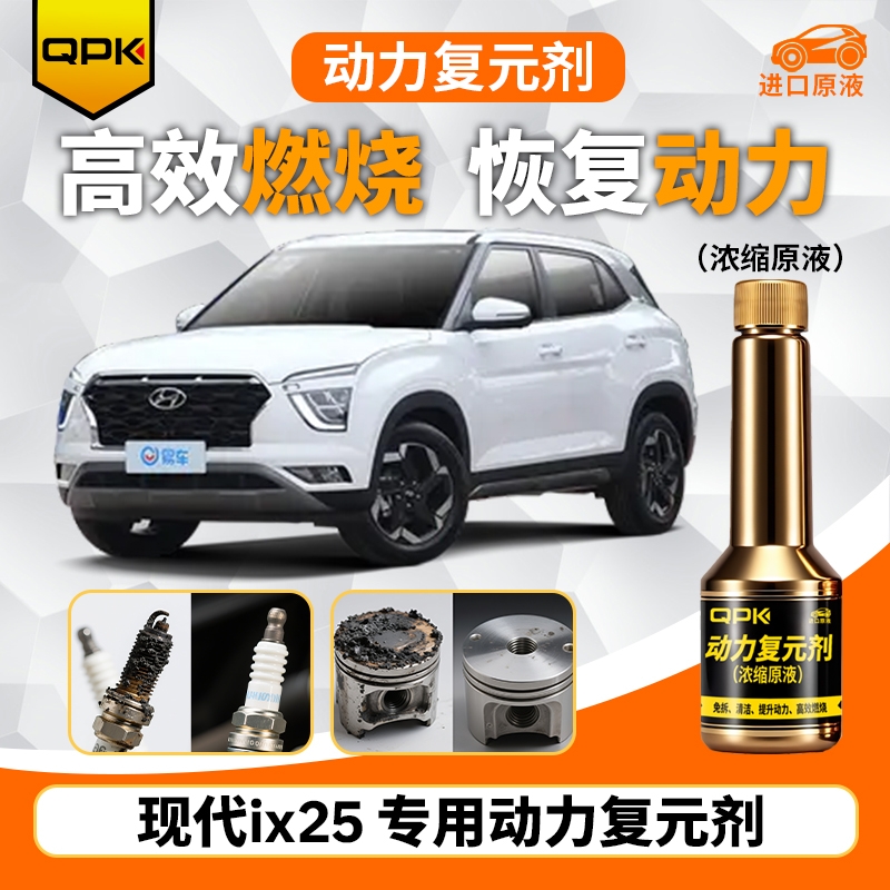 【现代ix25动力复元剂】专用汽油添加剂增强动力QPK动力复元剂
