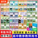 社教师资格证招聘考试用书 必修一二选择性必修一二三教参人民教育出版 高中教师用书人教全套任选数学物理化教参教材任选人教A版 B版
