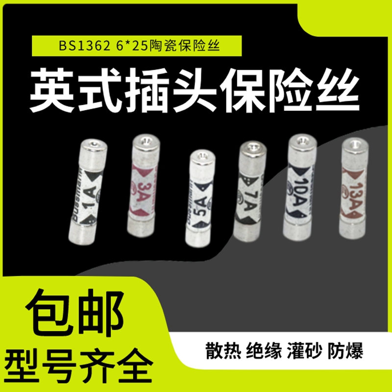 BS1362 英式插头灌沙防暴陶瓷保险丝管1A 3A 5A 10A 13A 15A 20A