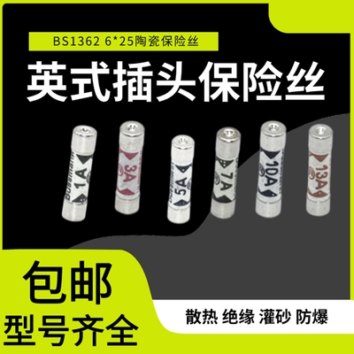 BS1362 英式插头灌沙防暴陶瓷保险丝管1A 3A 5A 10A 13A 15A 20A