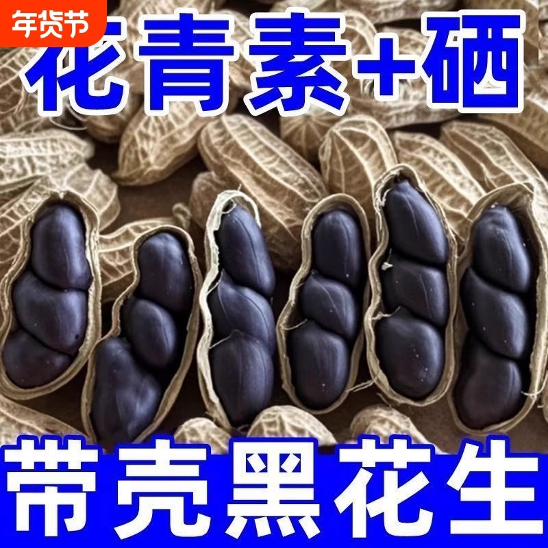 云南富硒生黑花生米去壳生黑花生黑衣花生健脾养胃黑生花生一等品,零食/坚果/特产,花生,淘宝优惠券,粉丝福利购,淘宝优惠卷