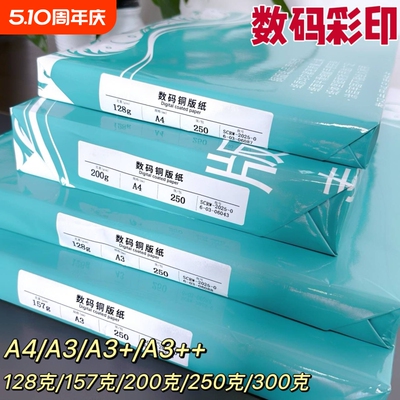 激光铜版纸a4高光哑光双面打印照片纸A3铜板彩激纸157g300克相纸128克200克250克a3++激光打印铜版纸