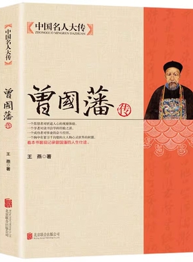 曾国藩传正版 中国名人大传曾国藩全集人物传记书籍历史名人白话文解读家书曾文正人生哲学为人处世绝学官场谋略书籍