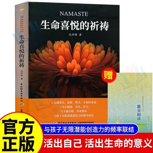 【全新正版包邮】生命喜悦的祈祷 沈妙瑜著 祈祷文一周生命喜悦的祈祷感想文心灵札记赠送送写给孩子的能量朗读文