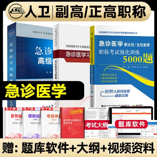 2026年急诊医学副主任医师考试教材书习题集模拟试卷高级教程正副高职称卫生专业技术资格考试书强化训练人卫版医院军医版临床内科