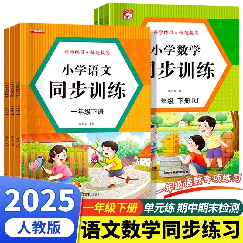 一二三年级上下册同步练习册同步训练语文数学教材人教版一课一练小学课时作业本课后练习复习思维专项强化综合训练题测试卷