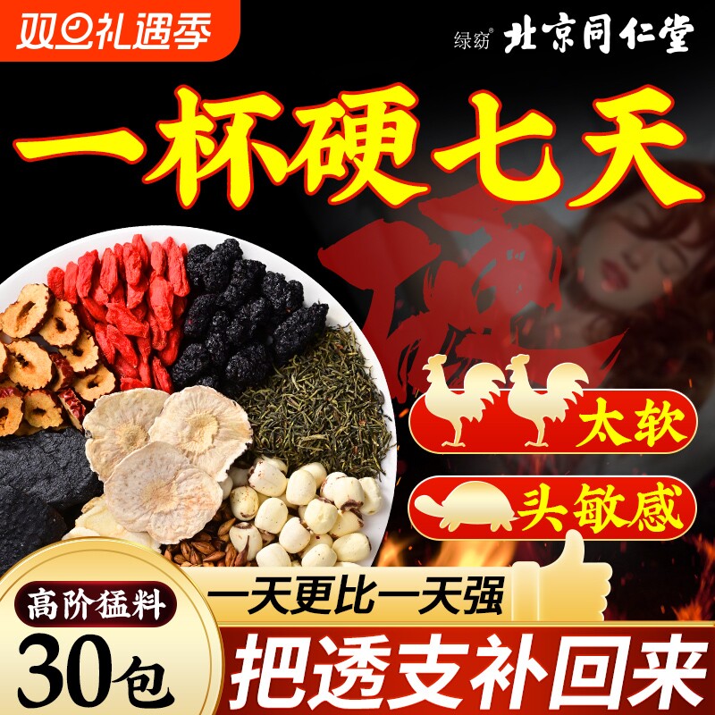 北京同仁堂八宝茶男士持养久肾人参五宝茶补精阳强肾熬夜养生茶包