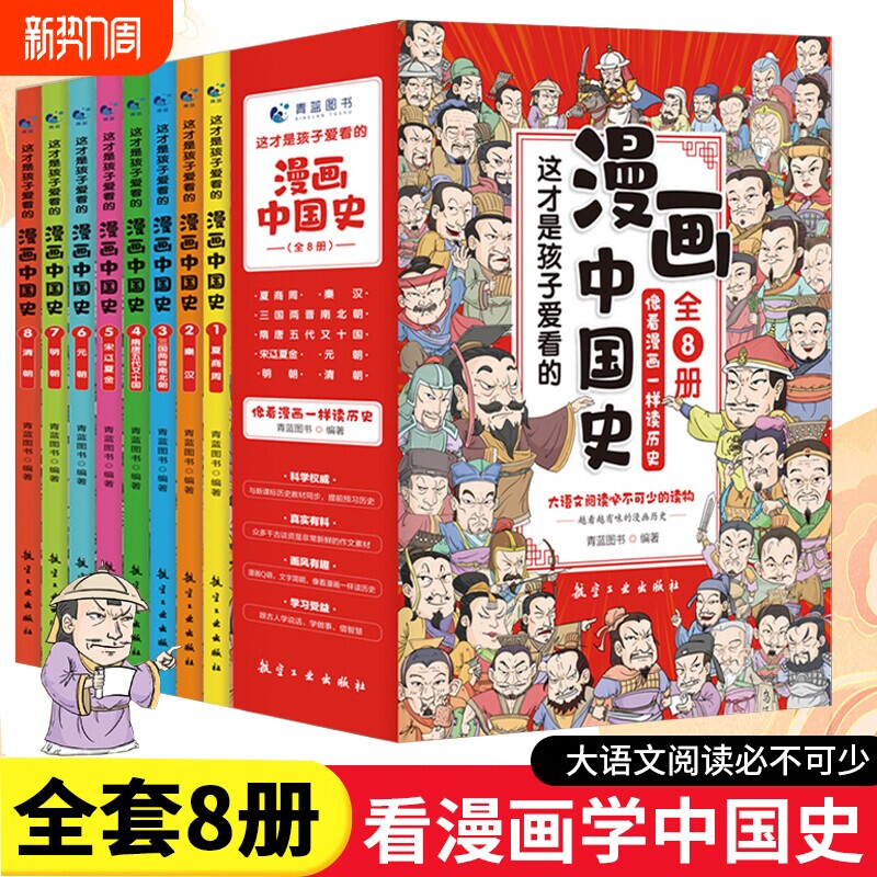 全套8册 漫画中国史这才是孩子爱看的半小时漫画中国史6-12岁儿