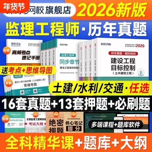 环球网校2026年监理注册工程师历年真题试卷土建水利交通房建全套章节习题集必刷题押试题国家监理师考试教材用书案例分析三控合同