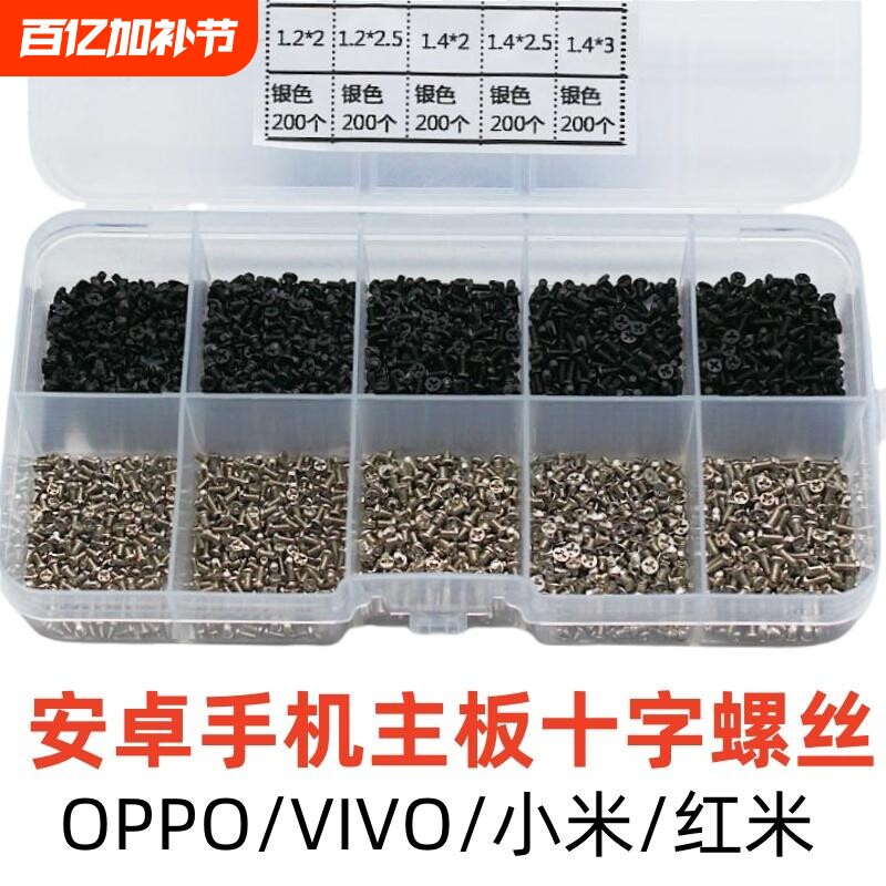 适用华为OPPO主板螺丝小米VIVO安卓手机后盖指纹排线十字螺钉套装