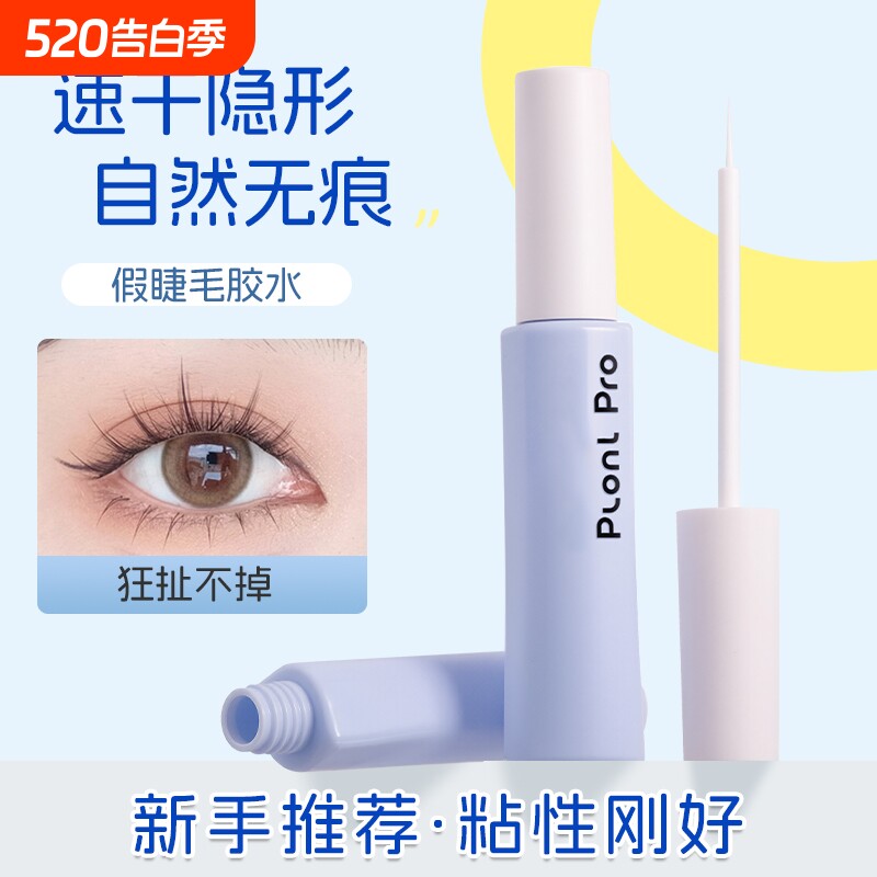 plan pro植妍多用美目假睫毛胶水速干持久定型自然超粘温和不