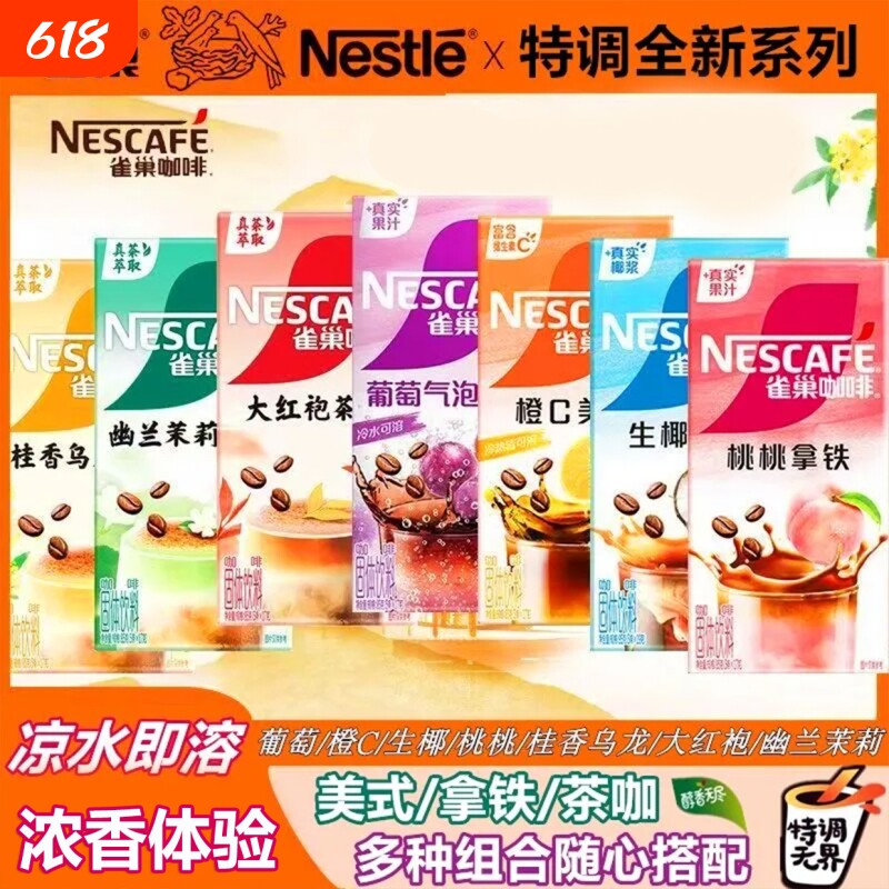 雀巢果萃桃桃生椰拿铁茉莉红袍茶咖橙C葡萄美式速溶咖啡茶萃气泡