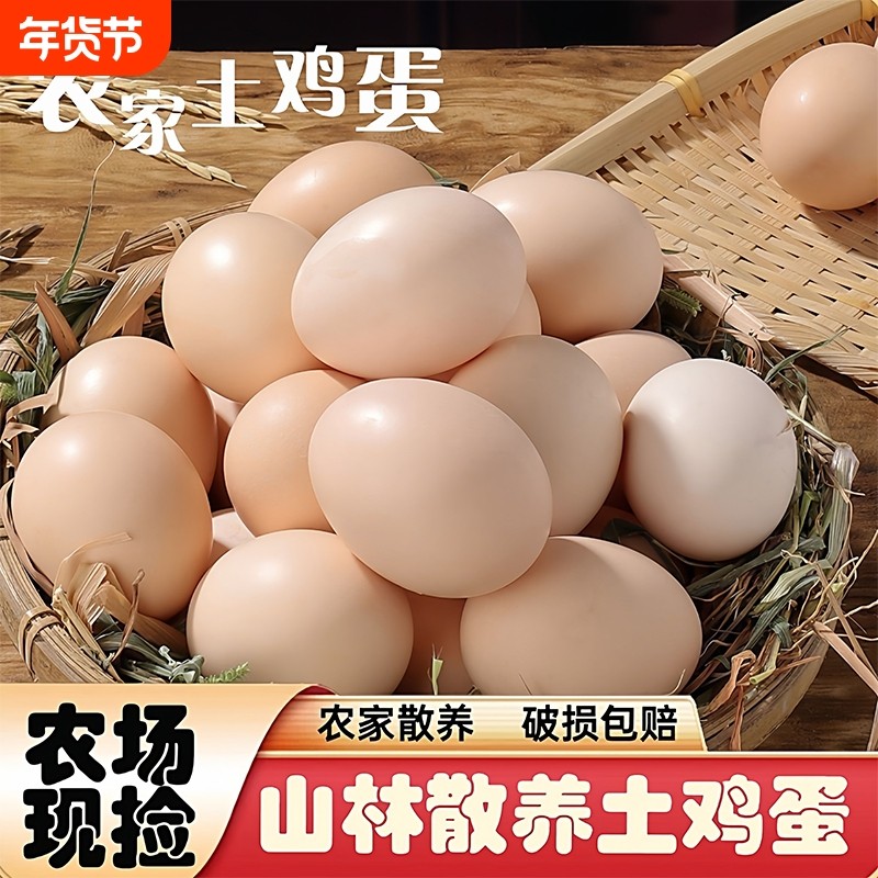 农家林下散养土鸡蛋新鲜谷物鸡蛋农村柴鸡蛋营养早餐鸡蛋,水产肉类/新鲜蔬果/熟食,鸡蛋,淘宝优惠券,粉丝福利购,淘宝优惠卷