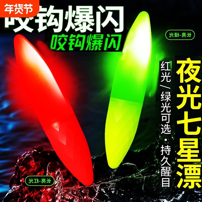 高级电子夜光七星漂豆夜钓溪流高灵敏超亮鱼漂咬钩爆闪灯醒目浮漂,户外/登山/野营/旅行用品,浮漂,淘宝优惠券,粉丝福利购,淘宝优惠卷