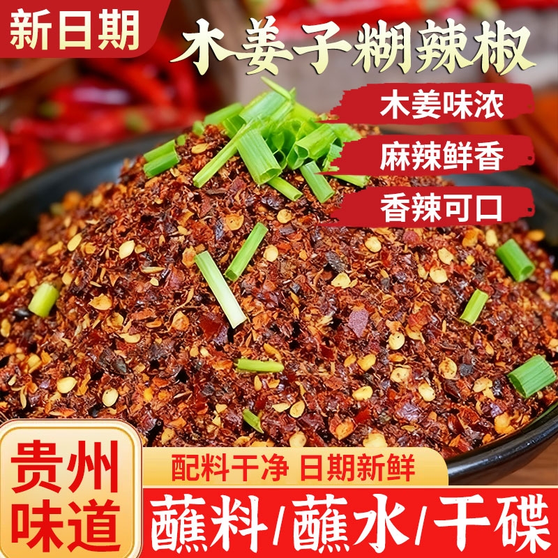 贵州特产木姜子糊辣椒火锅蘸水料