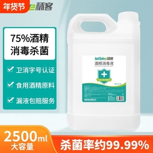 秝客酒精75度医用大桶消毒液家用杀菌消毒喷雾75%乙醇消毒水2.5l