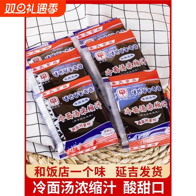 冷面汤浓缩汁冷面调料包美天汤料干料冷面料朝鲜冷面调料汤汁商用