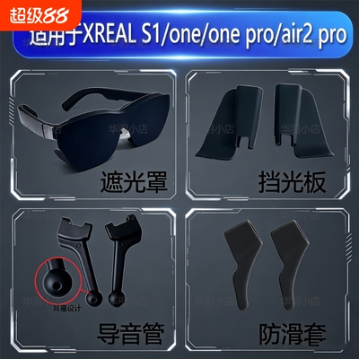适用XREAL 1s/one/one pro/air2 pro AR智能眼镜遮光罩 导音管 防滑套 挡光板
