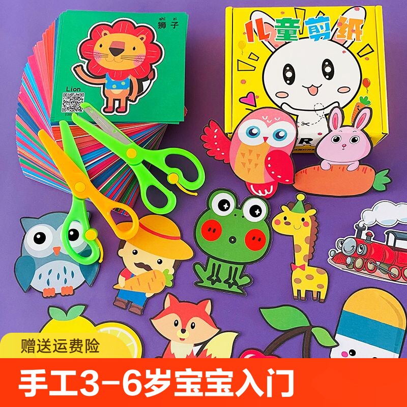儿童剪纸手工幼儿园2-3-6岁4到7宝宝入门diy制作材料益智趣味玩具
