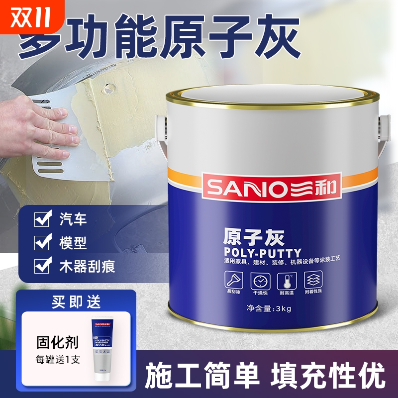 三和原子灰汽车划痕腻子粉钣金木家具墙面修复车用补漆快干修补膏