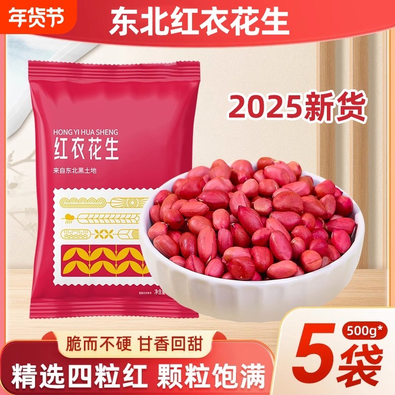 东北红衣生花生米黑龙江四粒红花生仁新鲜红皮生花生五香黑豆新货