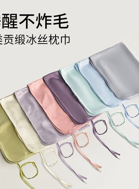 A类贡缎冰丝枕巾夏季丝绸