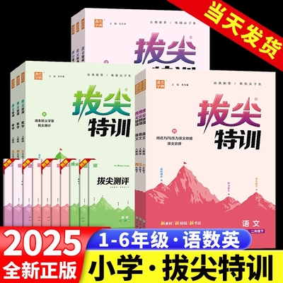 2025春小学拔尖特训一二三四五六年级语文数学苏教版英语外研版同步练习册学霸课时作业本必刷题专项训练通城学典一起点试卷尖子生