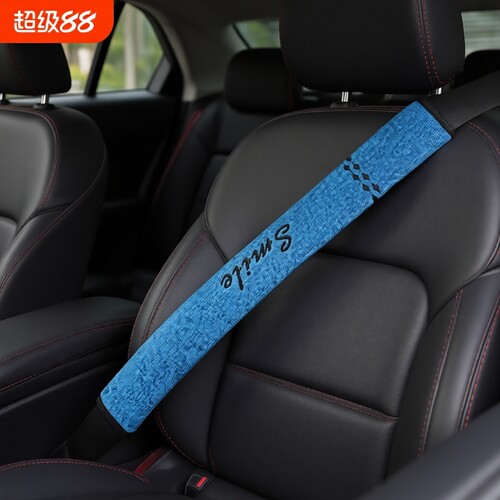 新款微笑汽车安全带护肩套手刹套防磨衣防勒脖四季通用柔软绒布