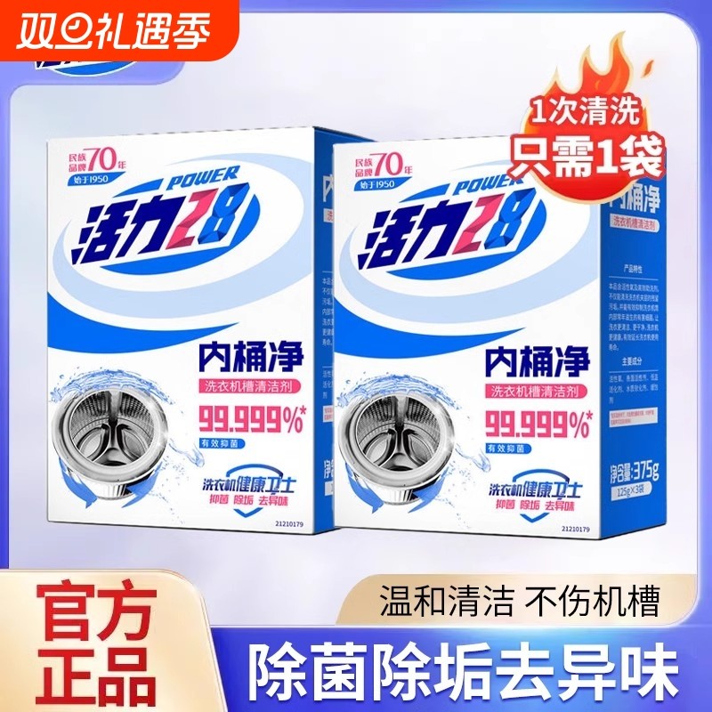 活力28内桶净洗衣机槽清洗剂活氧清洁去污渍神器家用洗衣机去异味