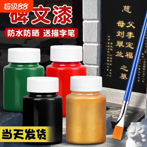 金粉漆墓碑石碑描字描金漆不掉色