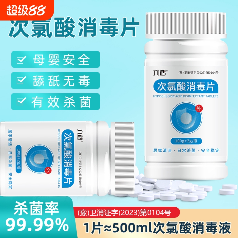 次氯酸消毒片喷雾杀菌家用宠物除味泡腾片含氯消毒液水剂餐具清洁