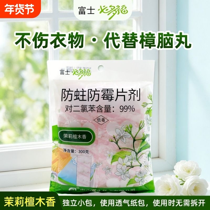 富士必多福衣柜防潮防虫防霉片剂持久清香防蛀鞋柜抽屉用樟脑丸,洗护清洁剂/卫生巾/纸/香薰,防霉防蛀片,淘宝优惠券,粉丝福利购,淘宝优惠卷