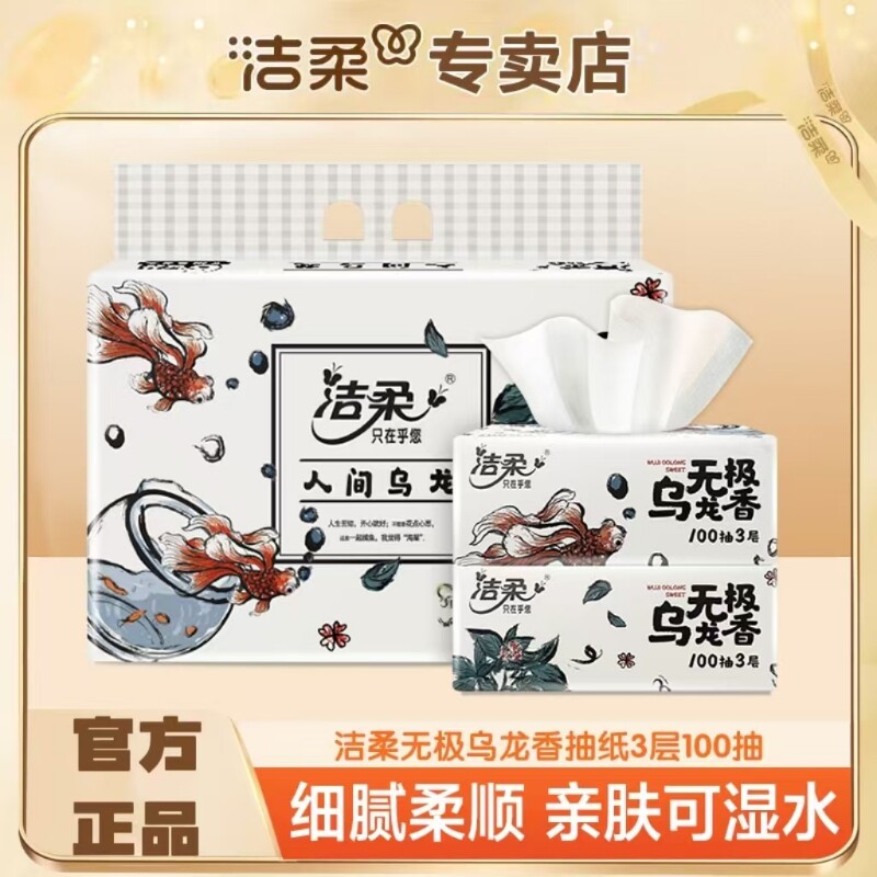 洁柔抽纸无极乌龙香100抽提装纸巾卫生纸面巾纸餐巾纸整箱乌龙香