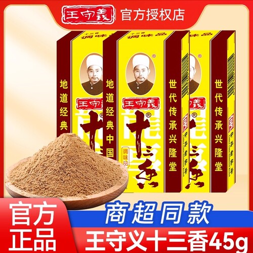 王守义十三香调味料45g炒菜13香调味品五香粉炖菜炖汤家用正品鲜