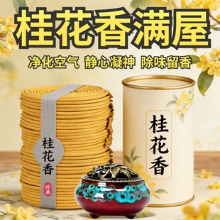 天然桂花香薰家用盘香檀香茉莉花安神静心净化空气卫生间除异味
