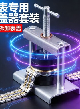 修表工具压盖器手表石英表合盖器换电池开盖器专用维修工具