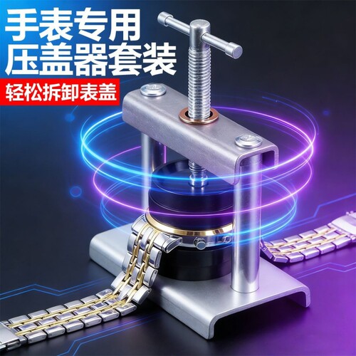 修表工具压盖器手表石英表合盖器换电池开盖器专用维修工具