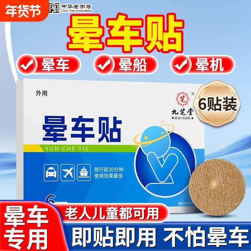 九芝堂晕车贴儿童成人出行晕车晕船晕机神器防晕眩专用旅游便携贴,保健用品,运动健康,淘宝优惠券,粉丝福利购,淘宝优惠卷