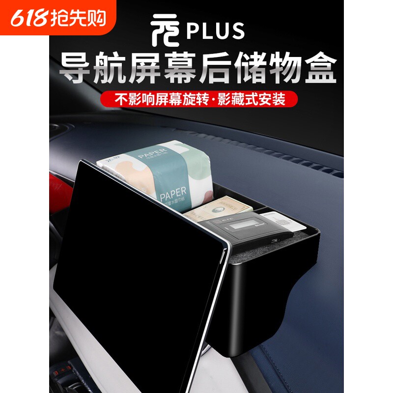 22-25款比亚迪元plus导航屏后储物盒抽纸巾盒收纳置物内饰车