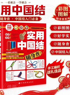 实用中国结随身查 轻松编制手链项链挂饰中国结物件中国结编法大全创意结教程分步详解零基础居家手工饰品挂件编织技法入门工具书