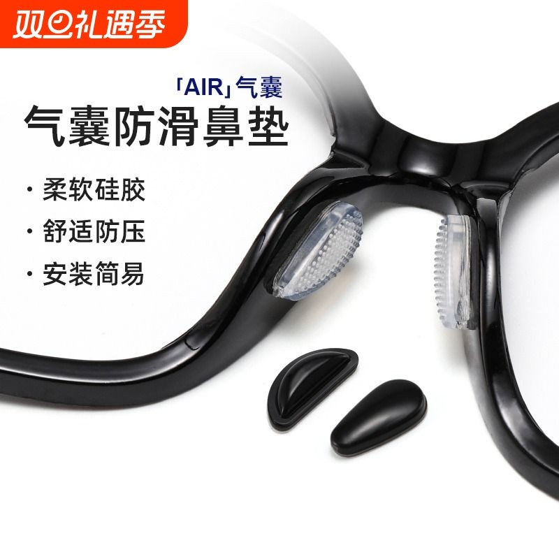 眼镜鼻垫气囊鼻托硅胶鼻子垫鼻梁防滑防压痕防脱落墨镜眼睛配件贴