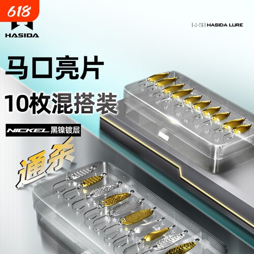 哈斯达亮片路亚饵翘嘴白条马口通杀路亚微物瓜子亮片微物小饵套装