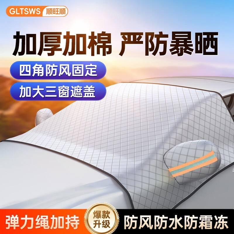 顺旺顺汽车防晒隔热遮阳挡雪车衣罩车载外置挡风玻璃冬季防冰冻垫