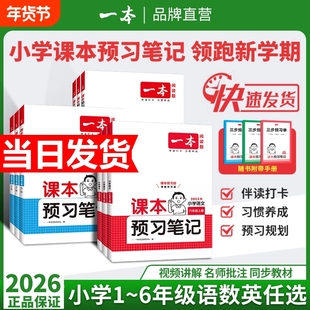 25秋一本课本预习笔记课堂笔记上册语文数学英语人教北师苏教教材课堂学霸随堂笔记课本预习1-6年级 二三四五年级学霸课堂预习笔记