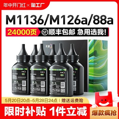 彩格适用惠普cc388a碳粉m1136墨粉hp1108p1007p1008m1139mfpm126a/nwp1106m128fn388a打印机hp88a硒鼓激光