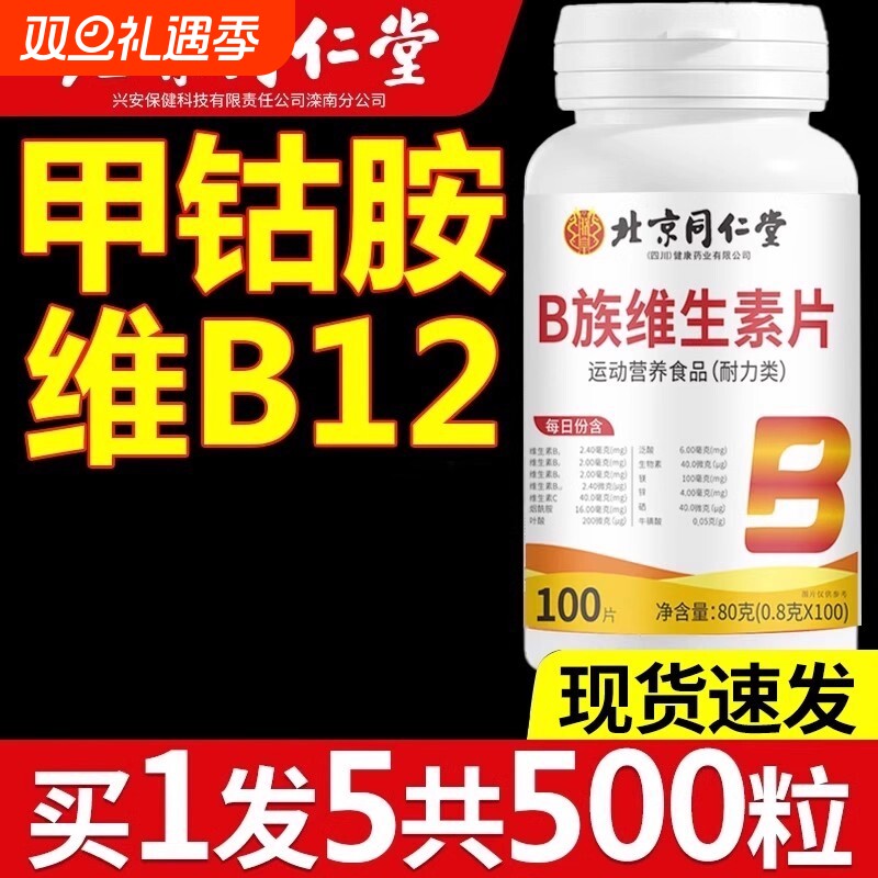 北京同仁堂维生素B12B族甲钴胺营养神经100片正品官方旗舰店健