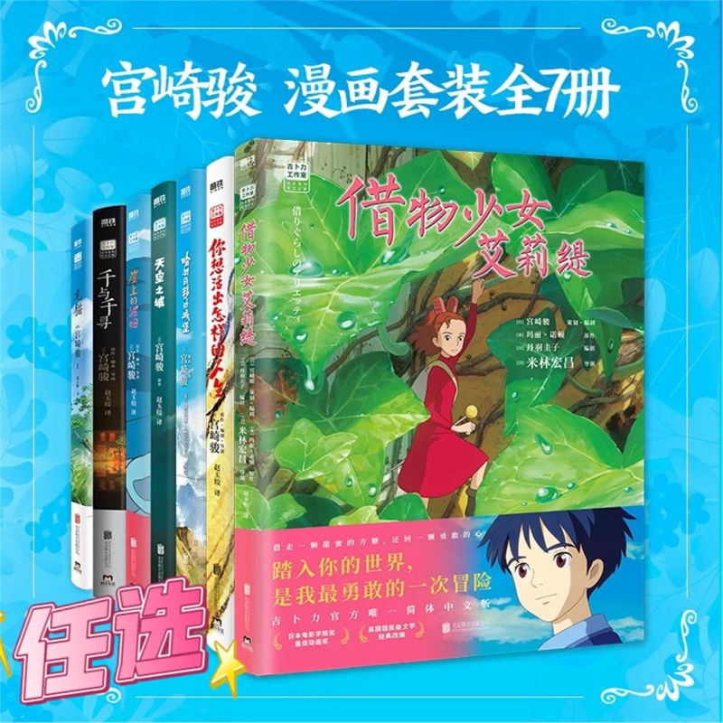 【正版】借物少女+你想活出怎样的人生+天空之城+千与千寻+龙猫+崖上的波妞+哈尔的移动城堡 宫崎骏动画绘本漫画书全套简体中文版V